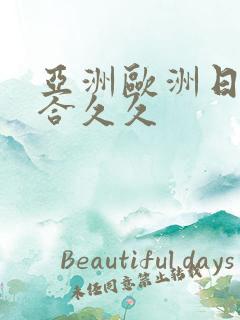 亚洲欧洲日韩综合久久