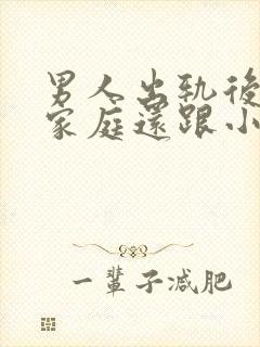 男人出轨后回归家庭还跟小三联系怎么想的