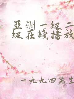 亚洲一级二级三级在线播放