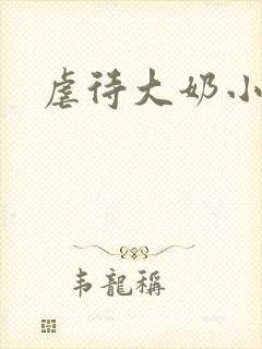 虐待大奶小说