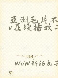 亚洲毛片不卡av在线播放二区