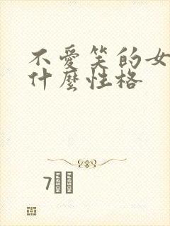 不爱笑的女人是什么性格