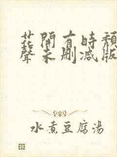 花开有时颓靡无声未删减版