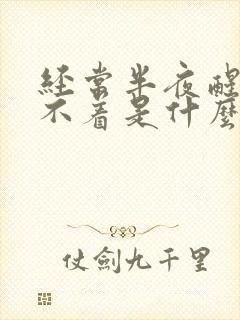 经常半夜醒来睡不着是什么原因?