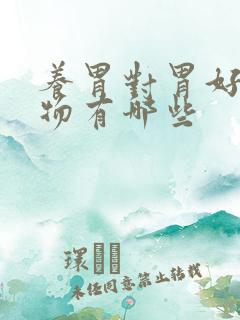养胃对胃好的食物有哪些