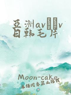 亚洲av隺v日韩毛片