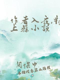 作者入夜,对她上瘾小说