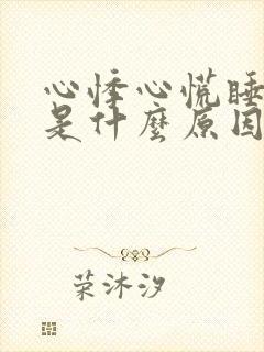 心悸心慌睡不着是什么原因