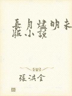 长月烬明未删减版小说