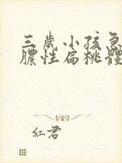 三岁小孩急性化脓性扁桃体炎