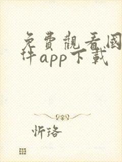 免费观看国漫软件app下载