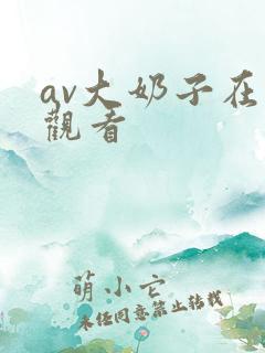 av大奶子在线观看