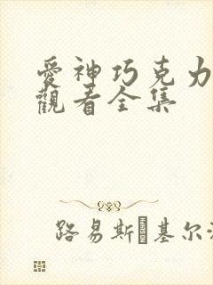 爱神巧克力免费观看全集