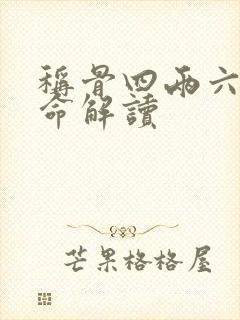 称骨四两六钱女命解读