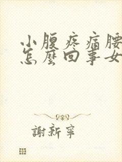 小腹疼痛腰痛是怎么回事女性