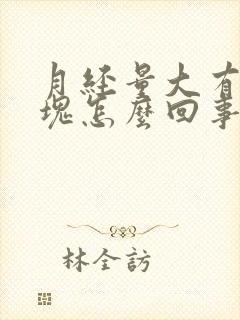 月经量大有大血块怎么回事