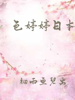 色婷婷日本道