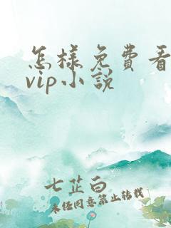 怎样免费看晋江vip小说