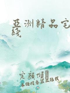 亚洲精品宅男在线