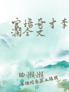 官场奇才李霖李澜全文