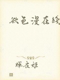 欲色漫在线观看