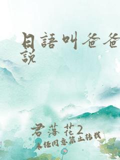 日语叫爸爸怎么说