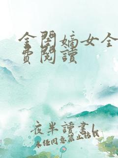 金闺嫡女全文免费阅读