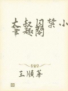 大叔囚禁小美人笔趣阁
