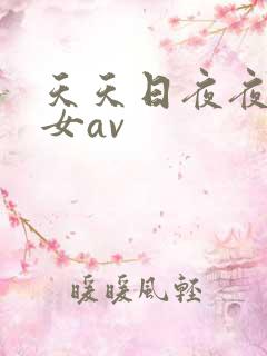 天天日夜夜干美女av