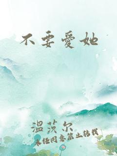 不要爱她
