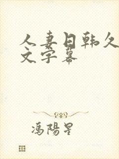 人妻日韩久久中文字幕