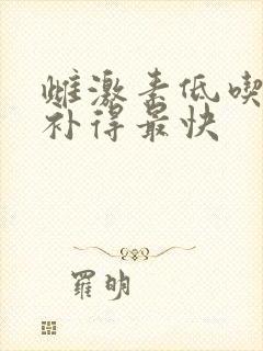 雌激素低吃什么补得最快