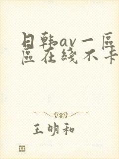 日韩av一区二区在线不卡