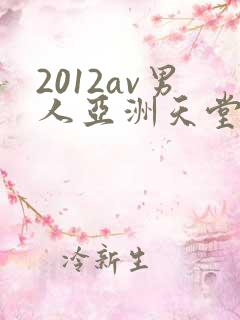 2012av男人亚洲天堂