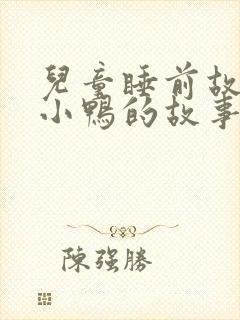 儿童睡前故事丑小鸭的故事