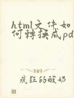 html文件如何转换成pdf