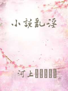小说乱淫