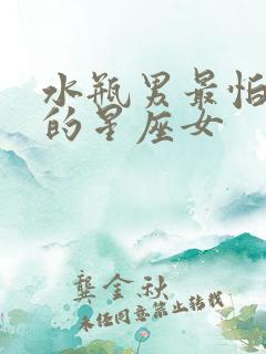 水瓶男最怕失去的星座女