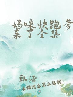 妈咪快跑爹地追来了全集