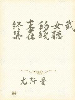 终末的女武神全集在线听
