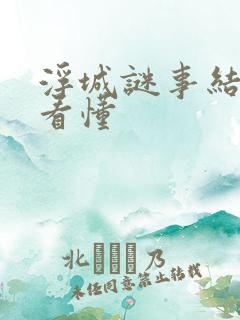 浮城谜事结局没看懂