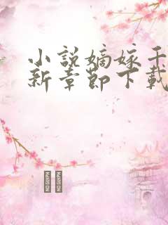 小说嫡嫁千金最新章节下载