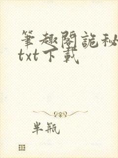 笔趣阁诡秘之主txt下载