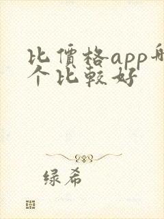 比价格app哪个比较好