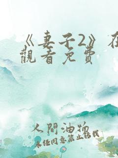 《妻子2》在线观看免费