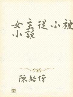 女主从小被调教小说