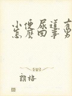 小便尿道有点疼怎么回事男