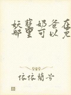 妖孽奶爸在都市哪里可以免费阅读