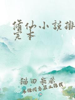 修仙小说排行榜完本