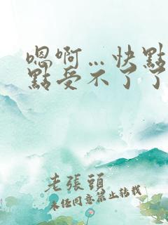 嗯啊…快点再快点受不了了